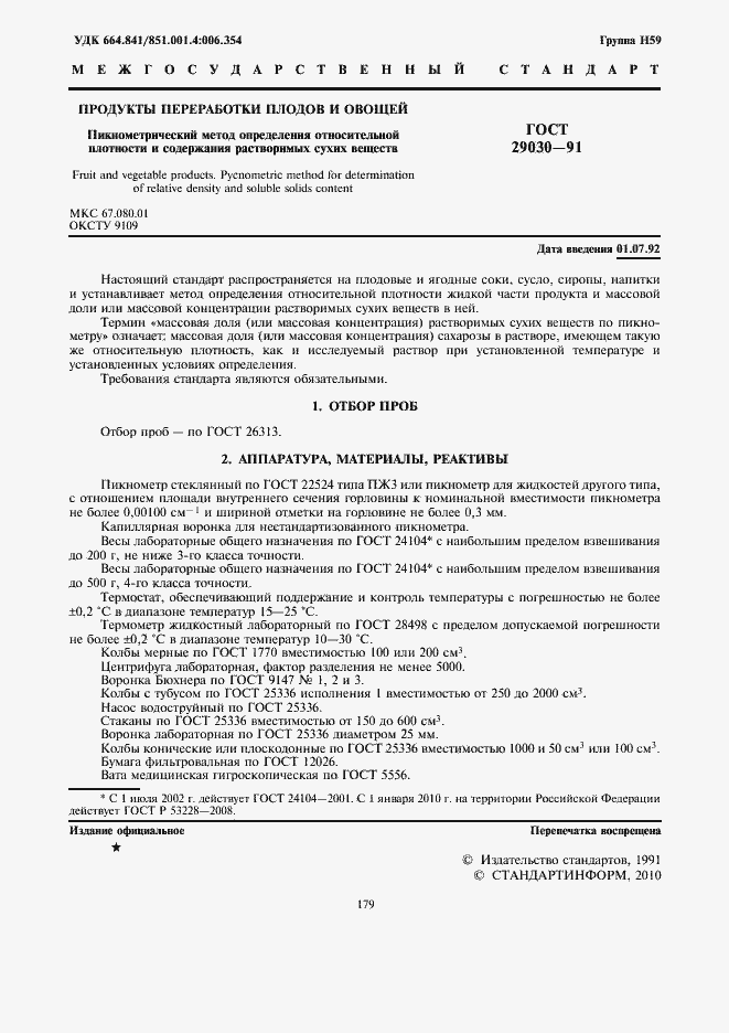 Страница 3 ГОСТ 29030-91