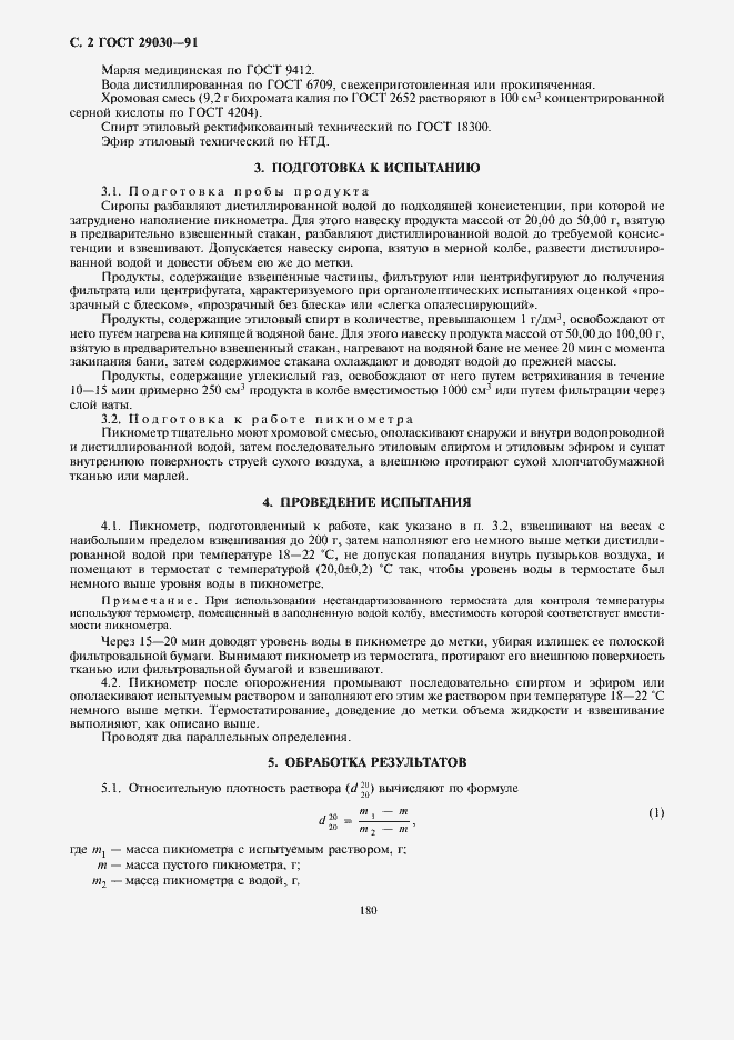 Страница 4 ГОСТ 29030-91
