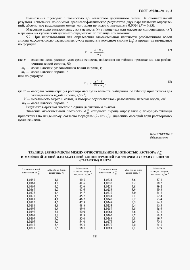 Страница 5 ГОСТ 29030-91