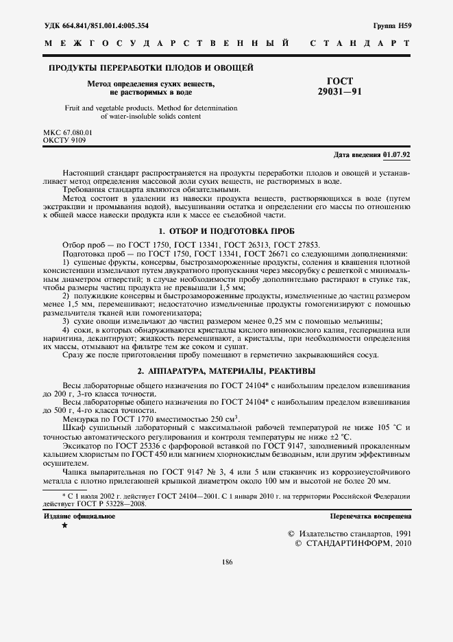 Страница 2 ГОСТ 29031-91