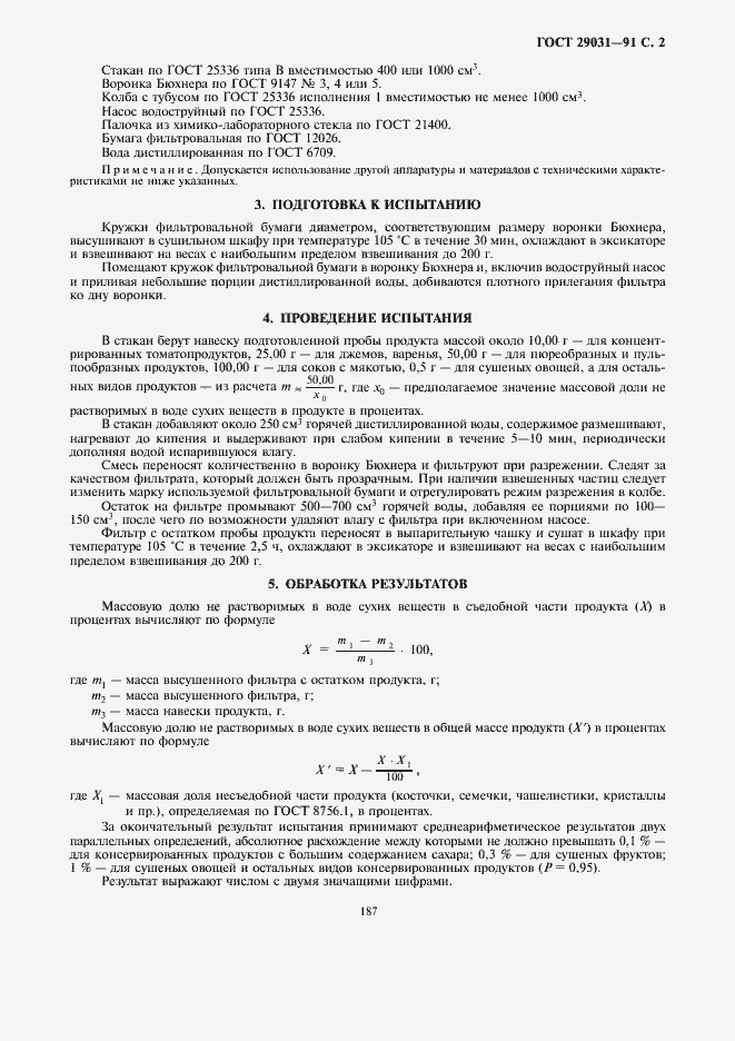 Страница 3 ГОСТ 29031-91