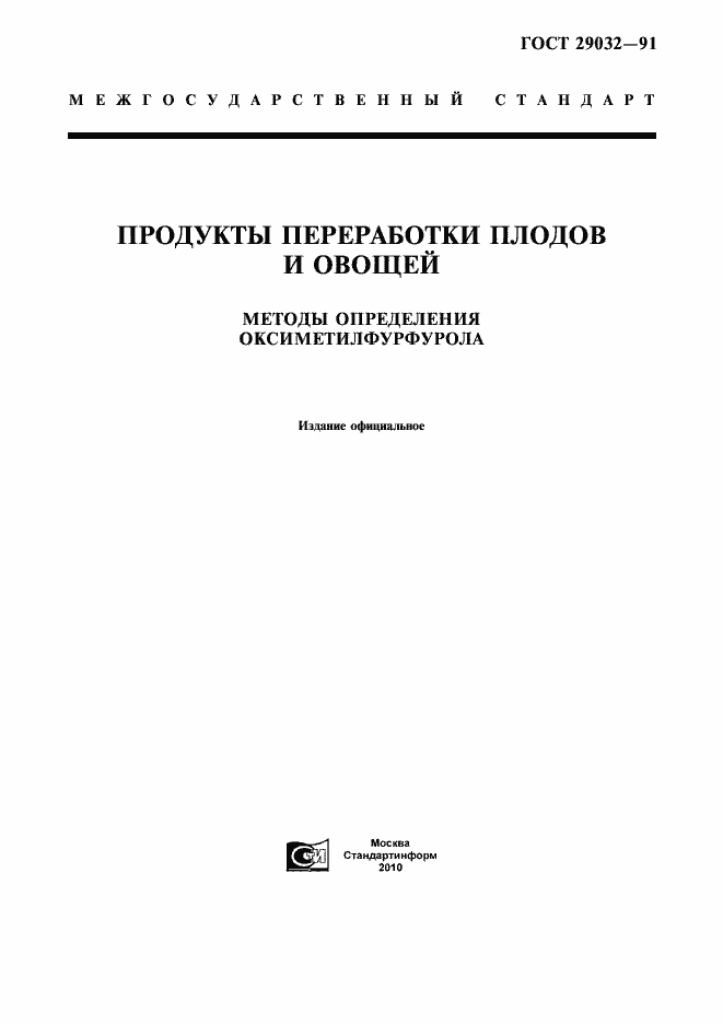 Страница 1 ГОСТ 29032-91