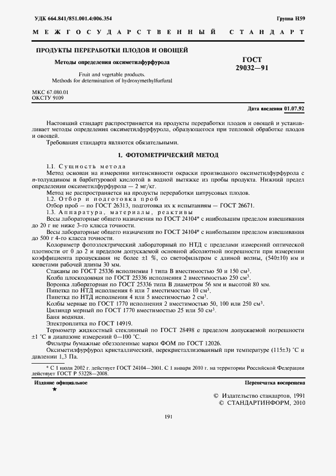 Страница 3 ГОСТ 29032-91