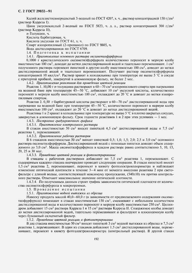 Страница 4 ГОСТ 29032-91