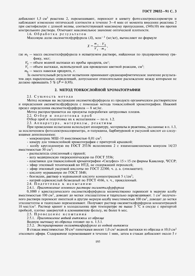 Страница 5 ГОСТ 29032-91