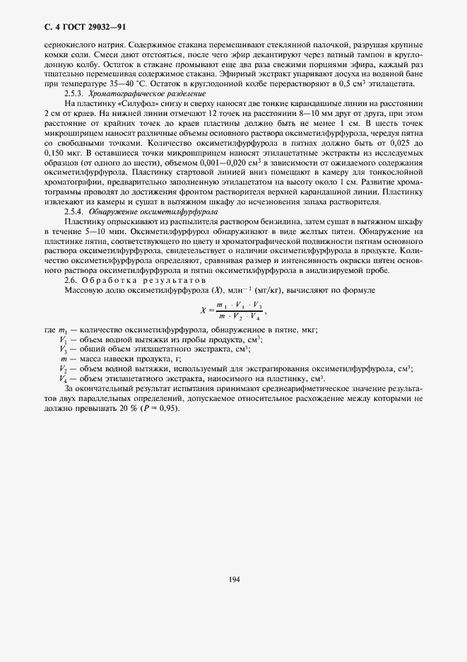 Страница 6 ГОСТ 29032-91