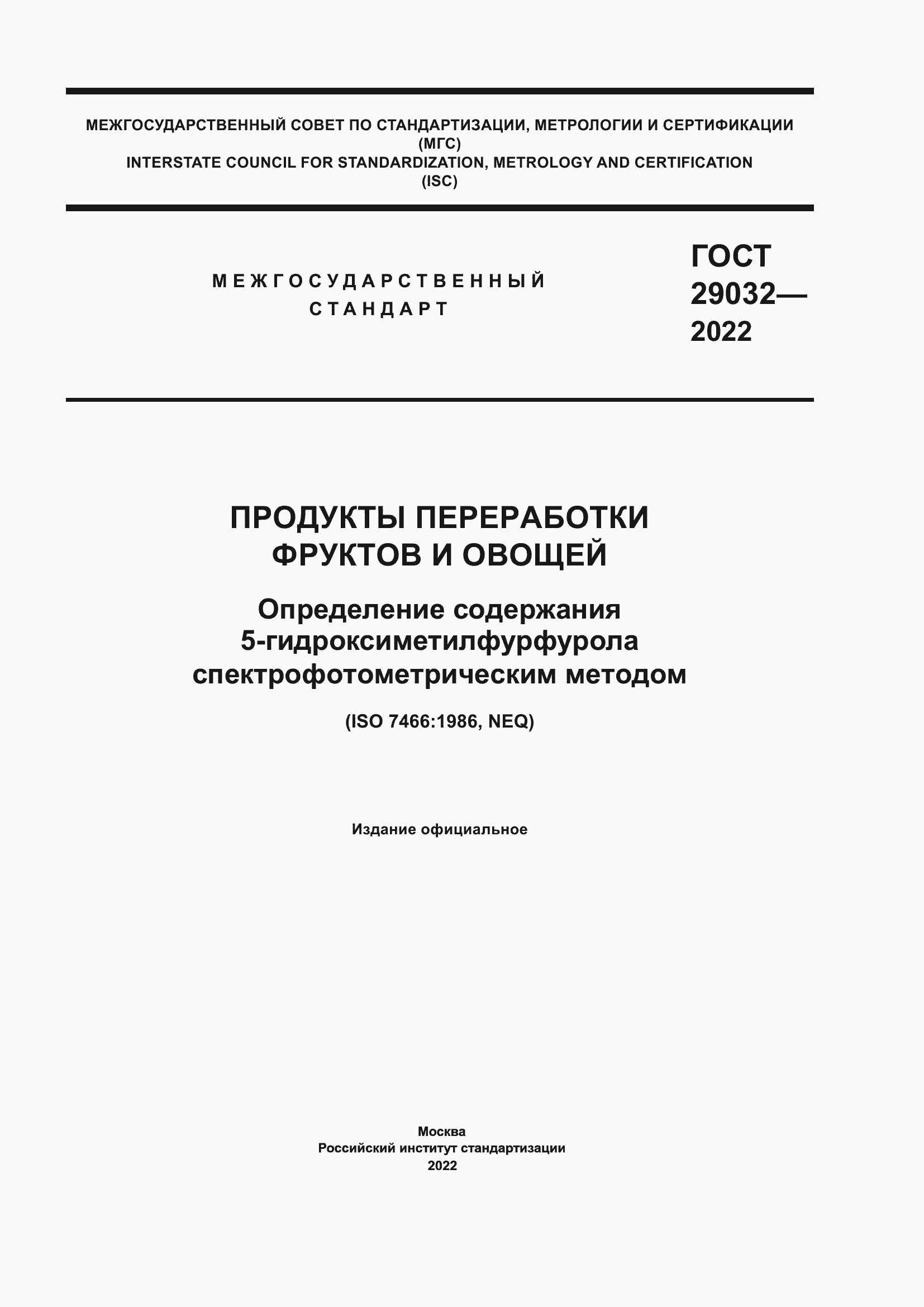 Страница 1 ГОСТ 29032-2022