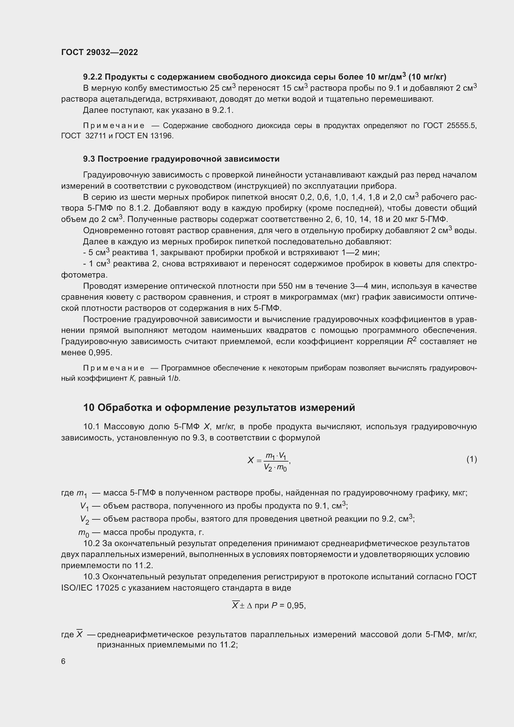 Страница 10 ГОСТ 29032-2022