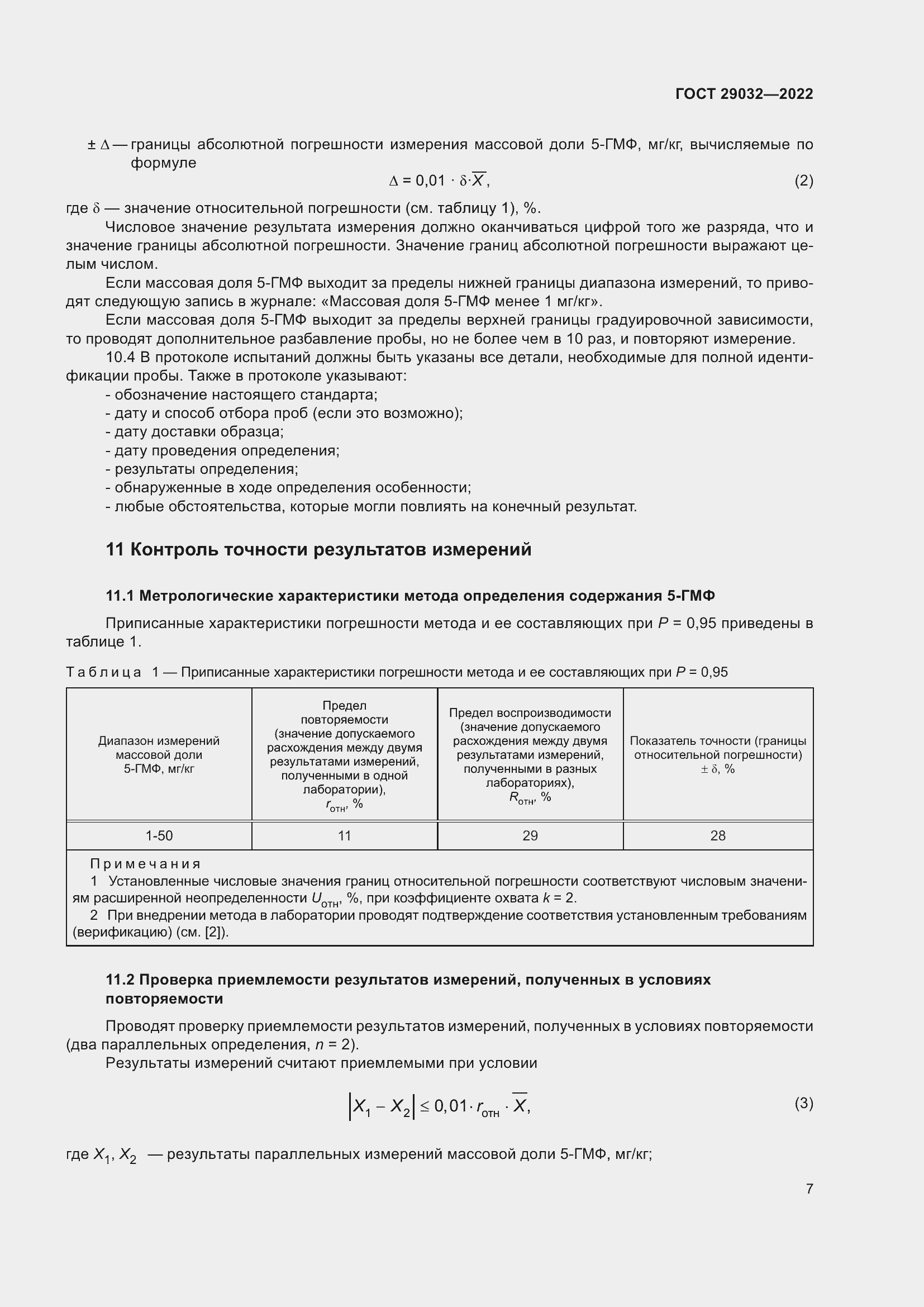 Страница 11 ГОСТ 29032-2022
