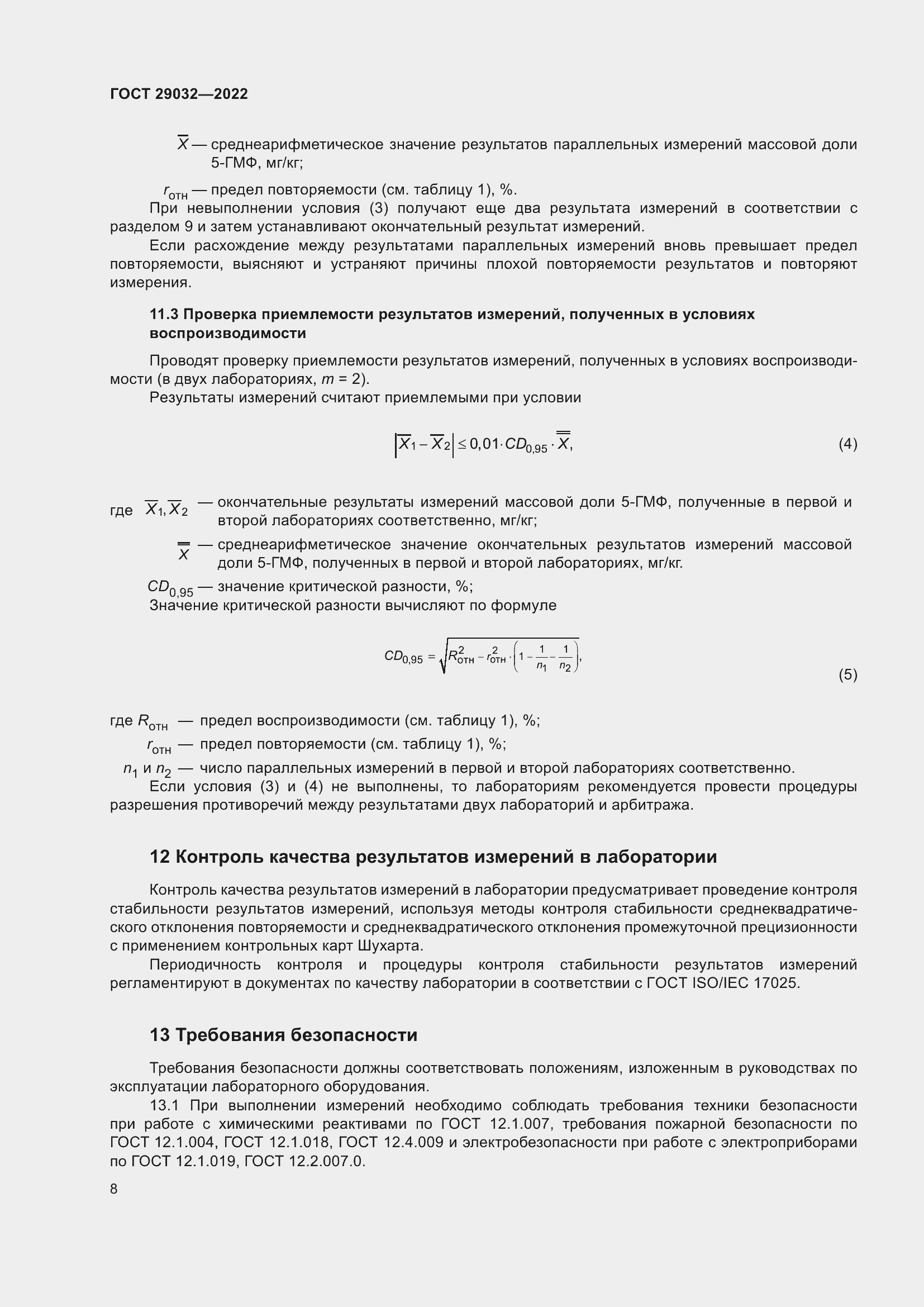 Страница 12 ГОСТ 29032-2022