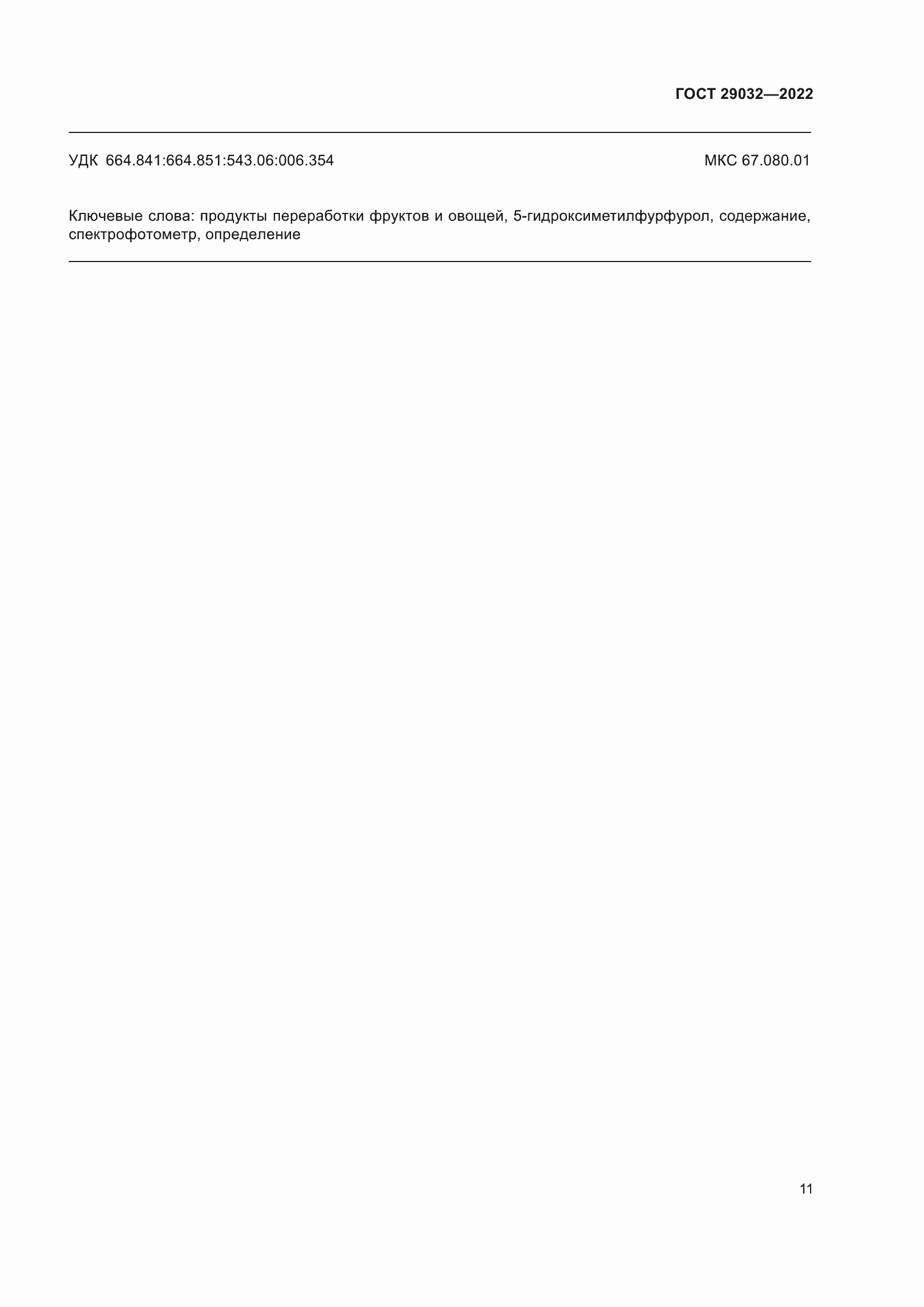 Страница 15 ГОСТ 29032-2022