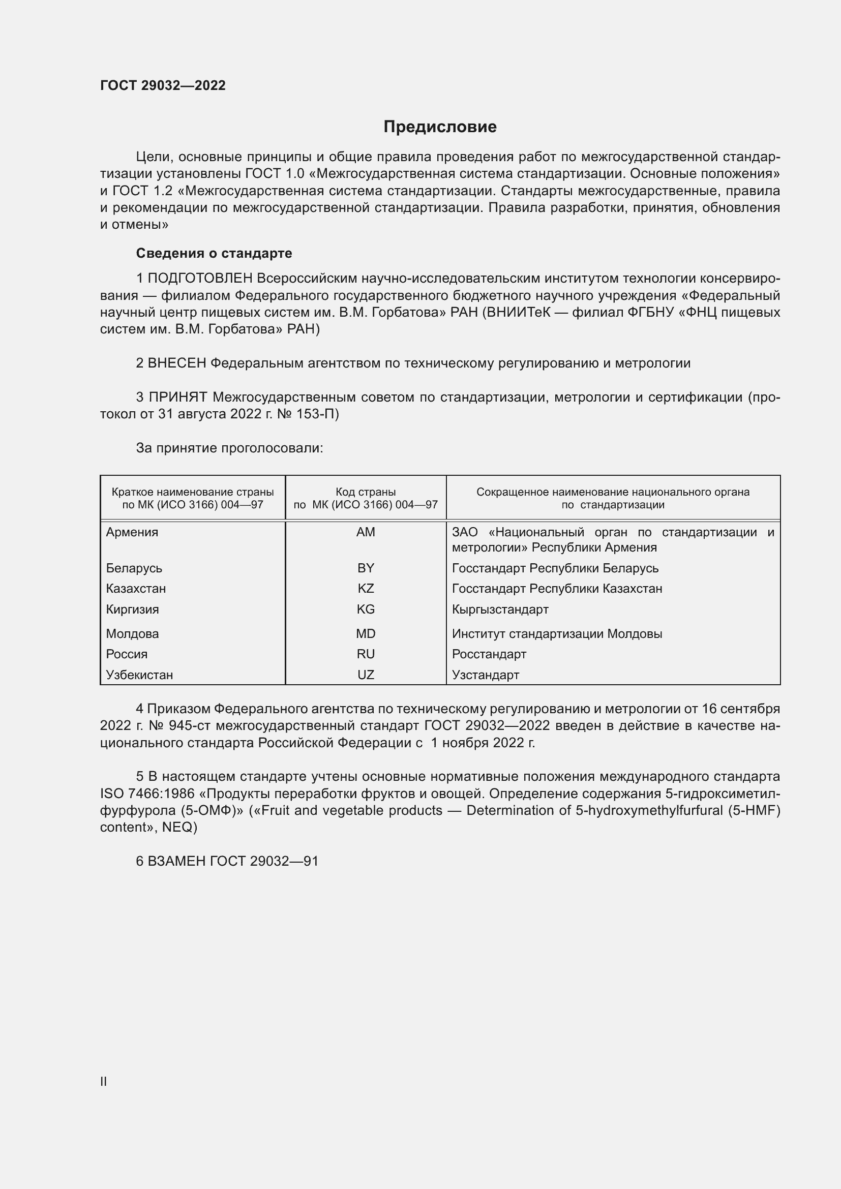 Страница 2 ГОСТ 29032-2022