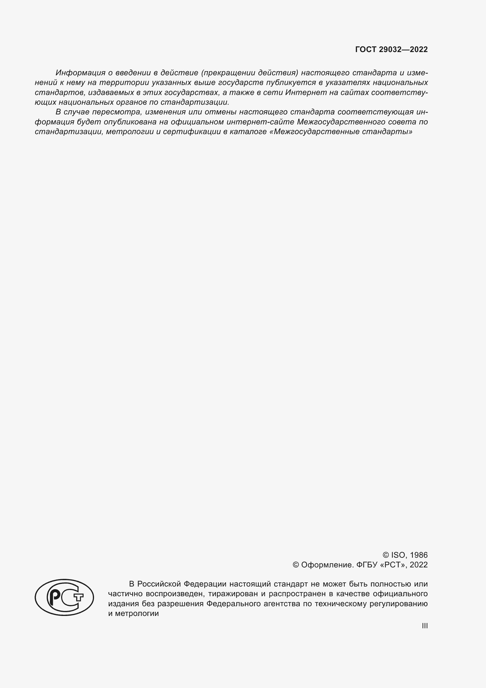 Страница 3 ГОСТ 29032-2022