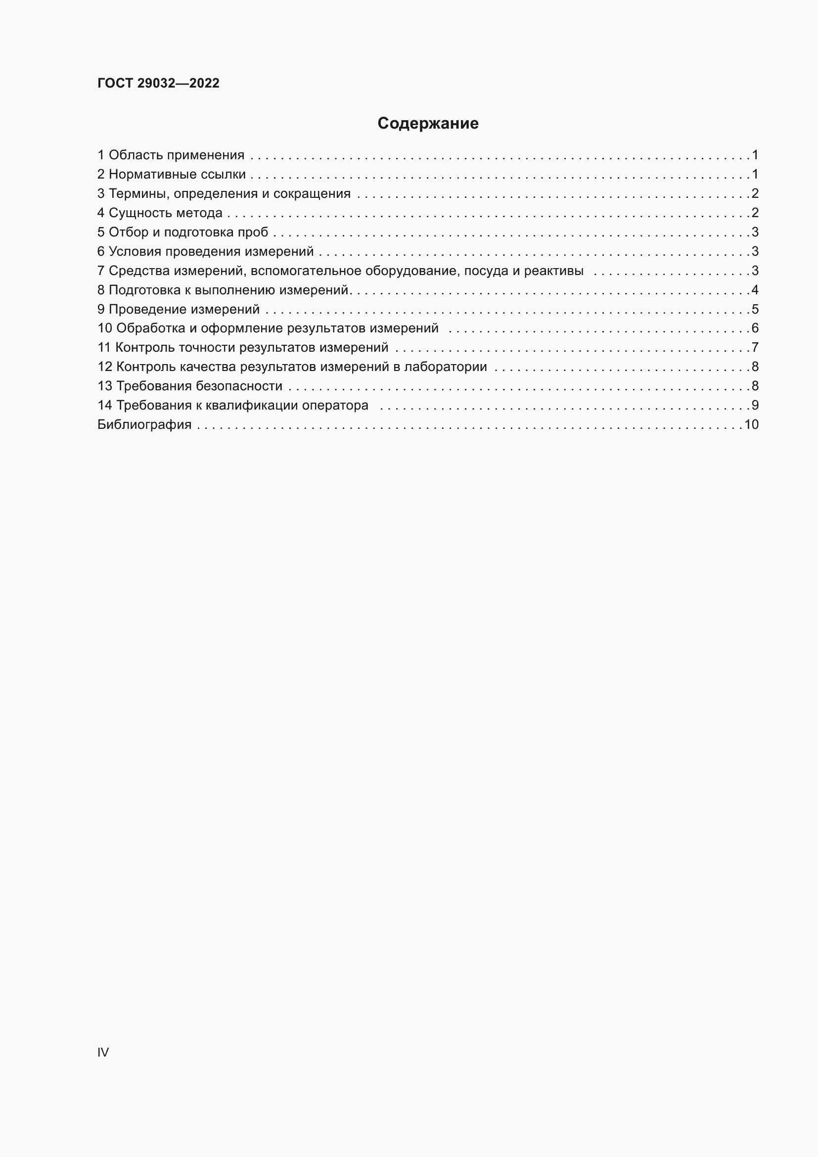 Страница 4 ГОСТ 29032-2022