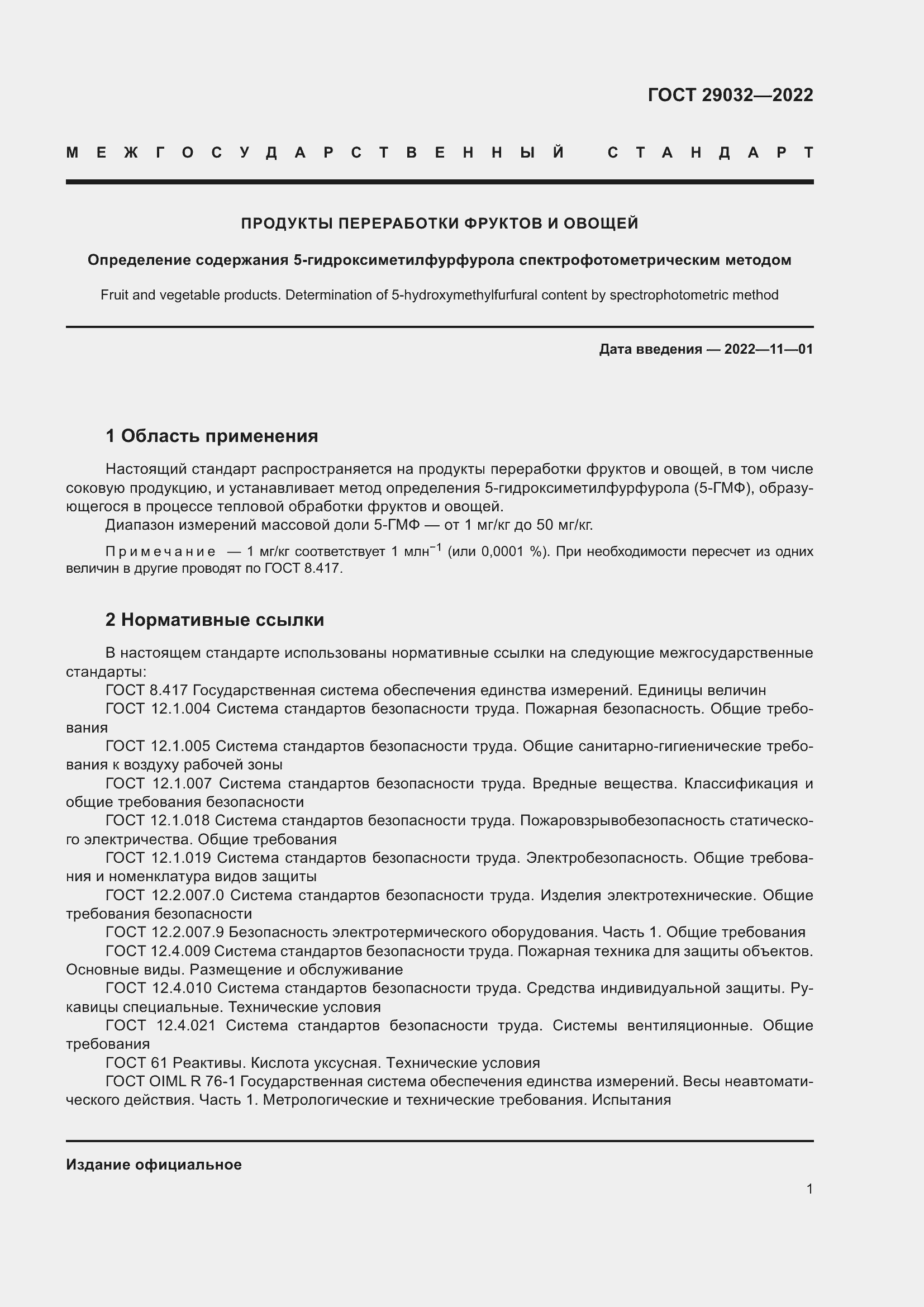 Страница 5 ГОСТ 29032-2022