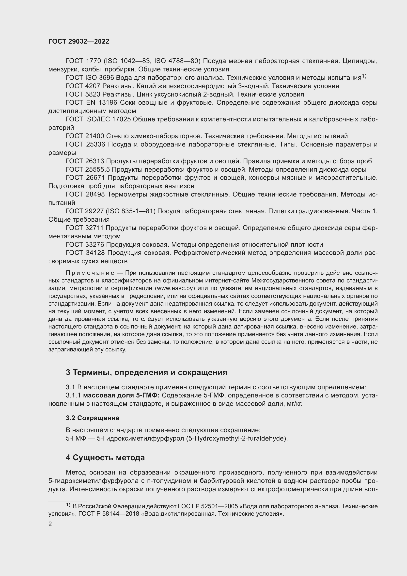 Страница 6 ГОСТ 29032-2022