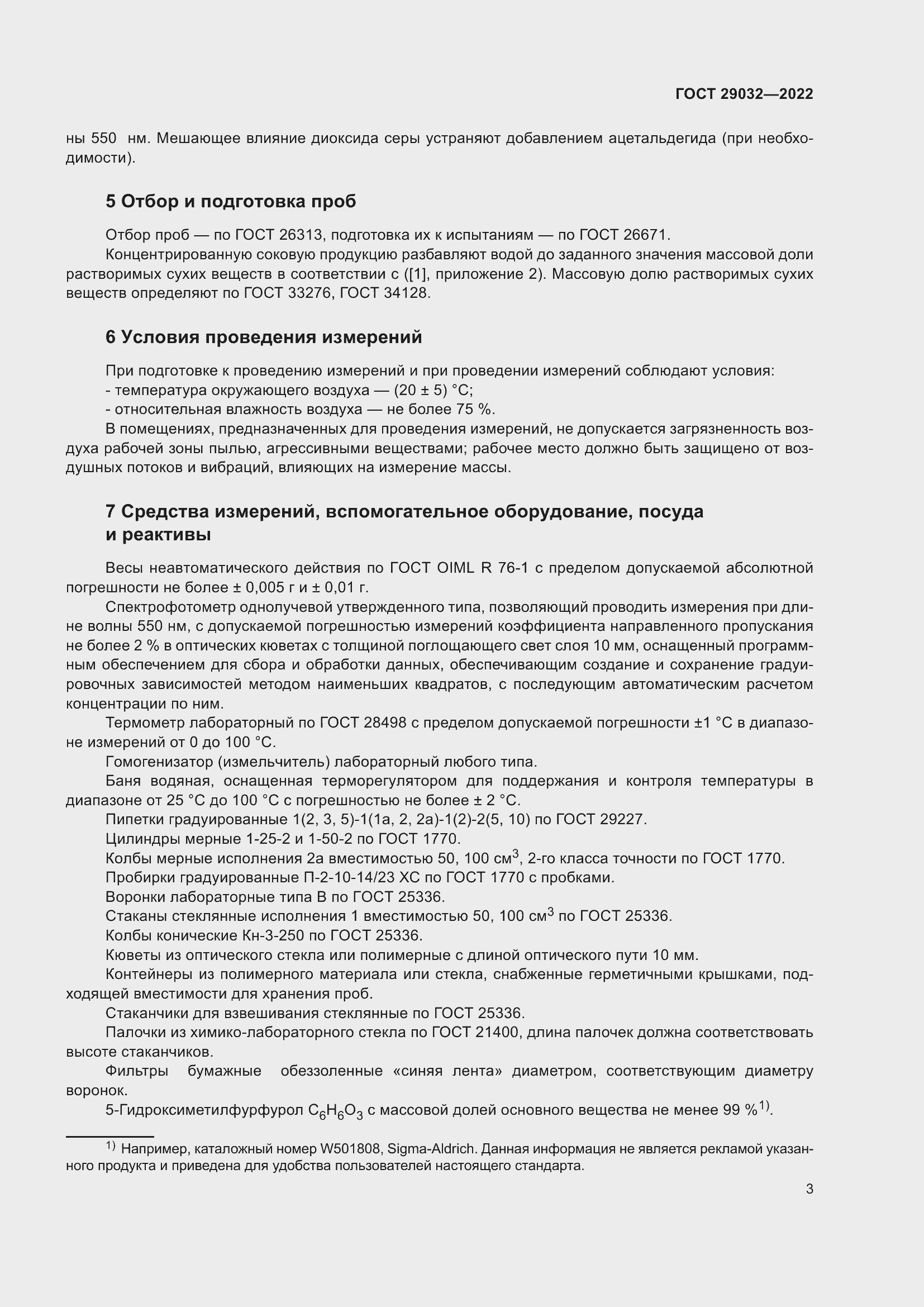 Страница 7 ГОСТ 29032-2022