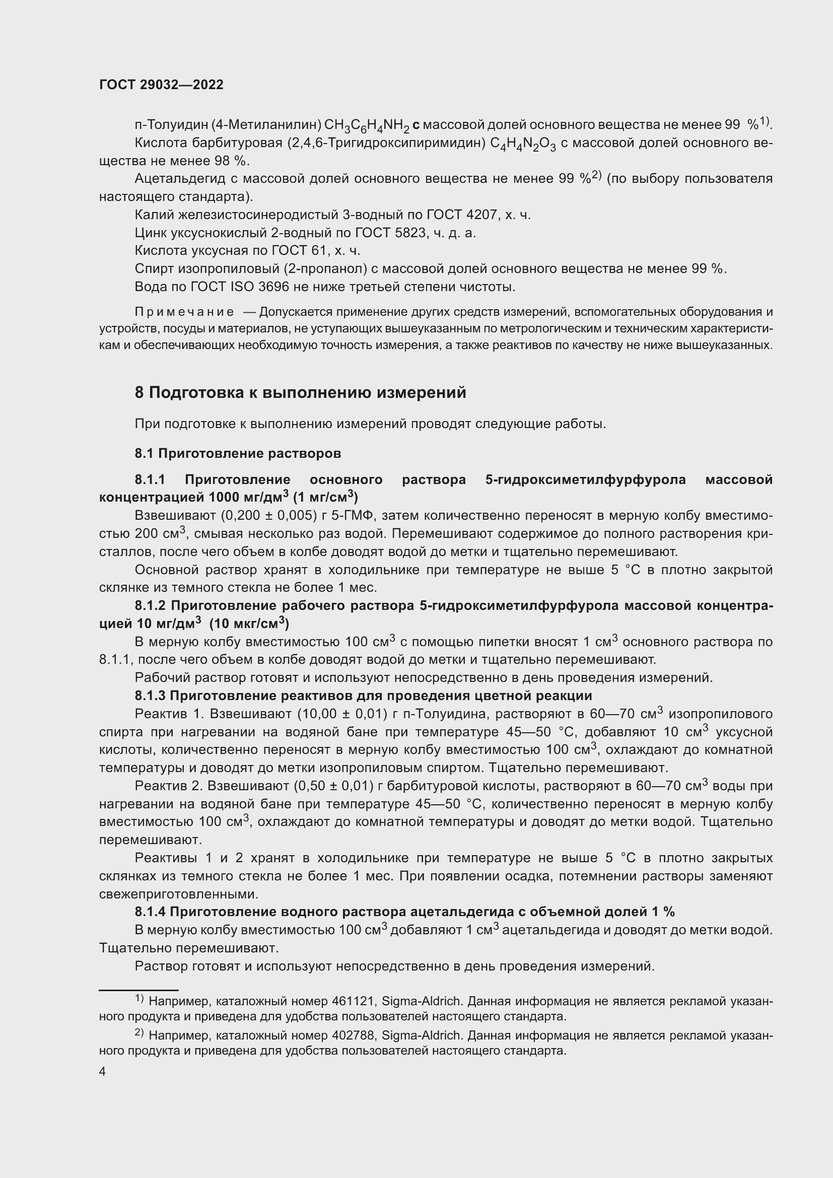 Страница 8 ГОСТ 29032-2022