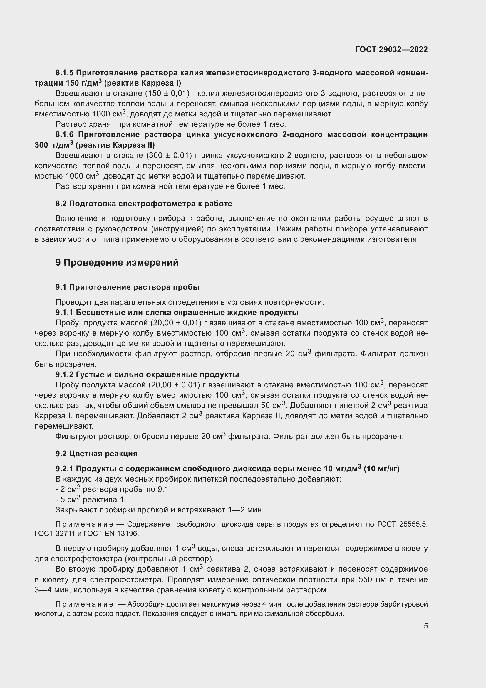 Страница 9 ГОСТ 29032-2022