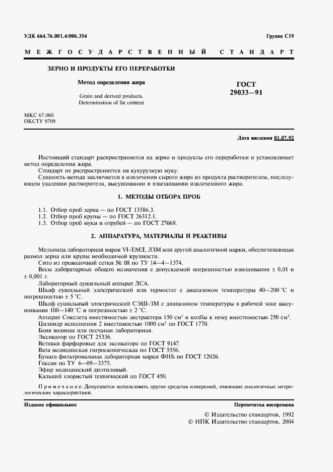 Страница 2 ГОСТ 29033-91