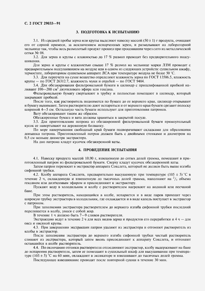 Страница 3 ГОСТ 29033-91