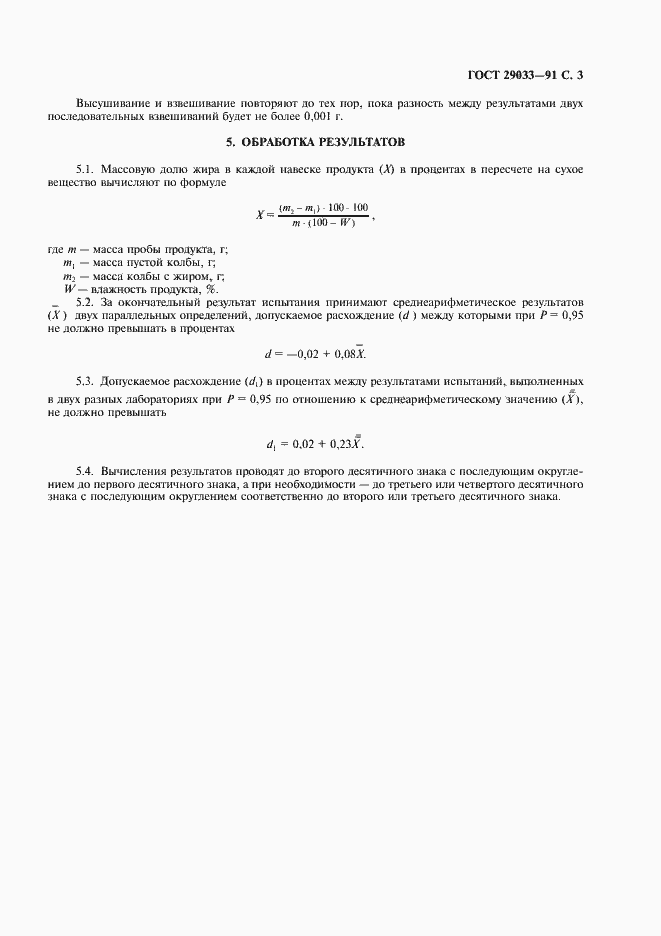Страница 4 ГОСТ 29033-91
