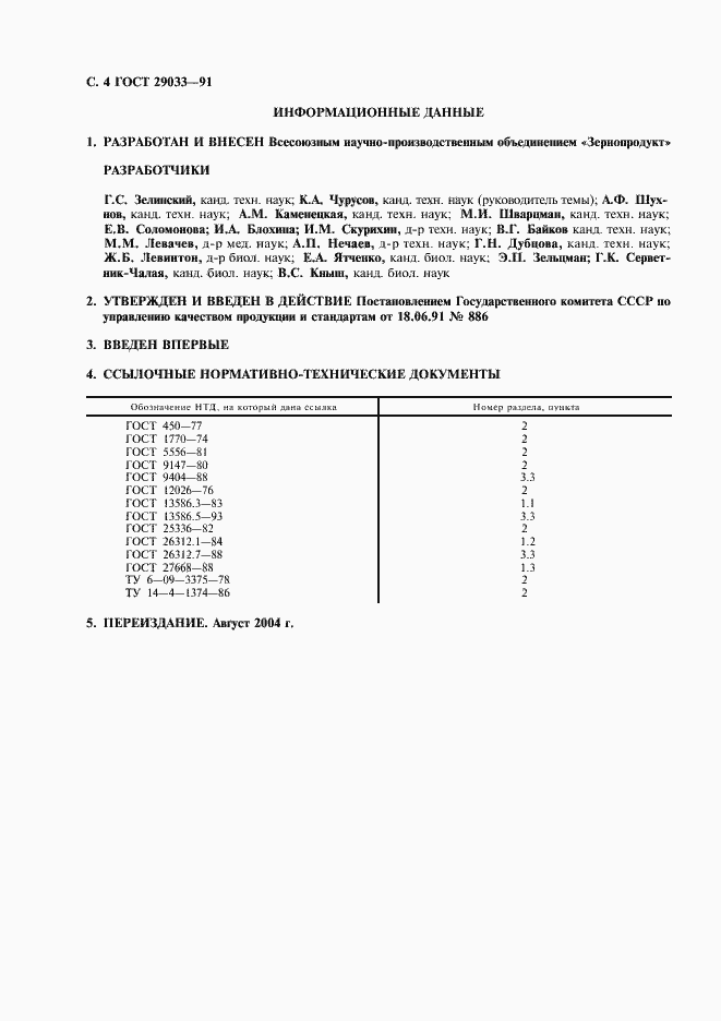 Страница 5 ГОСТ 29033-91
