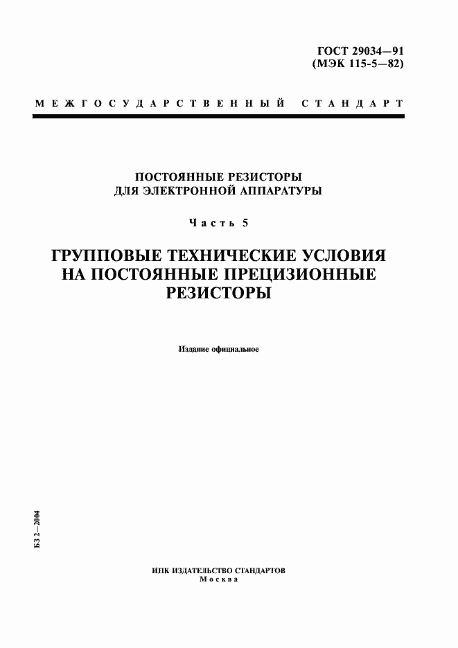 Страница 1 ГОСТ 29034-91