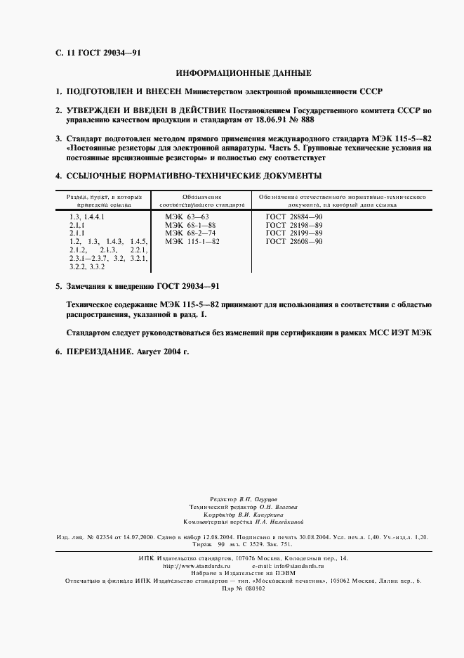 Страница 12 ГОСТ 29034-91