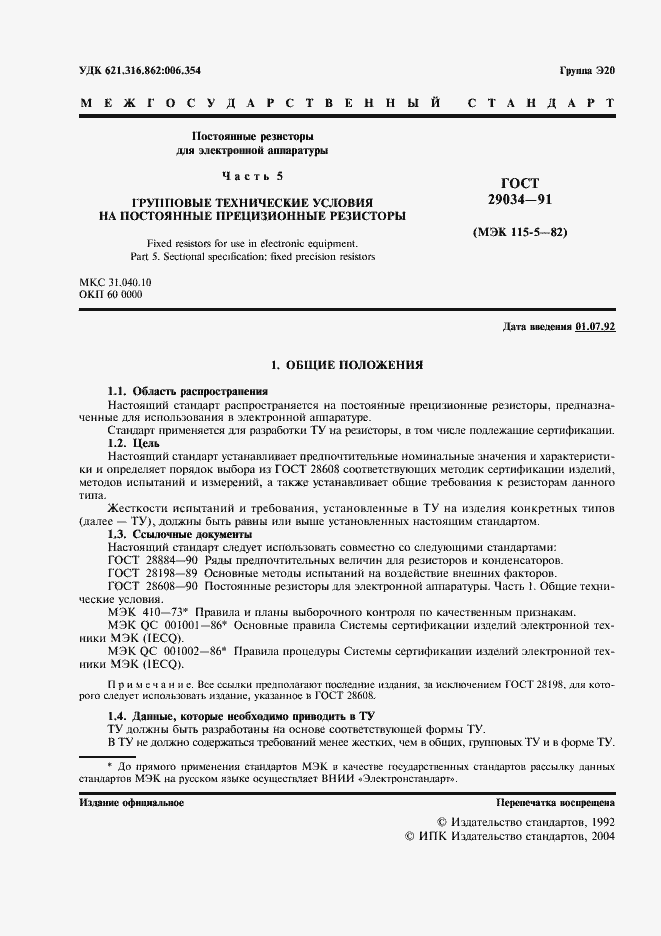 Страница 2 ГОСТ 29034-91