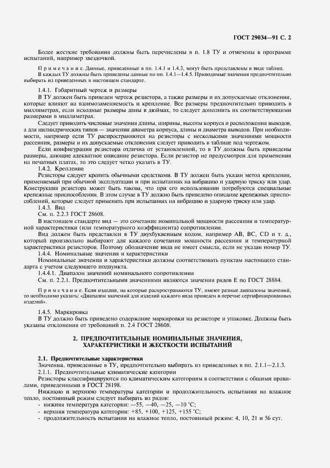 Страница 3 ГОСТ 29034-91