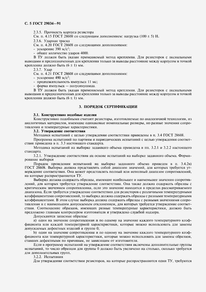 Страница 6 ГОСТ 29034-91