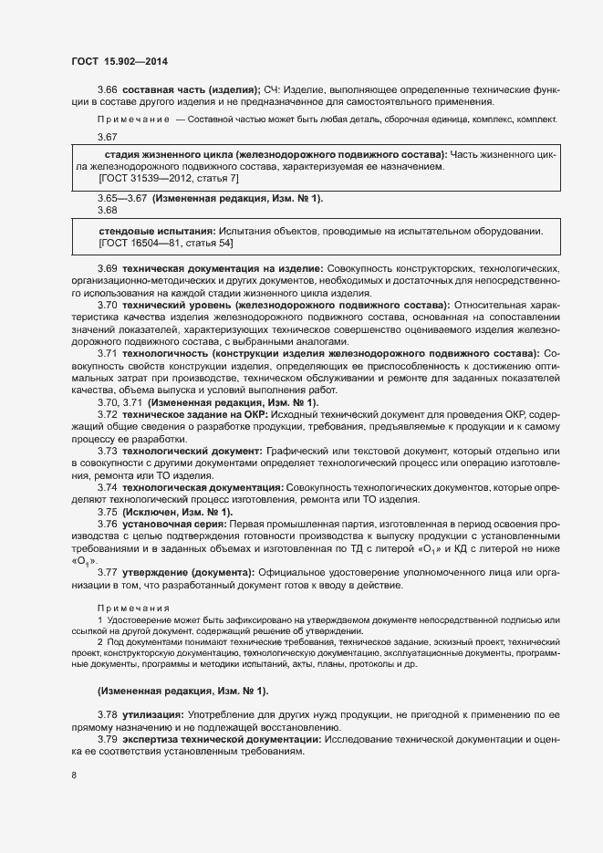 Страница 12 ГОСТ 15.902-2014