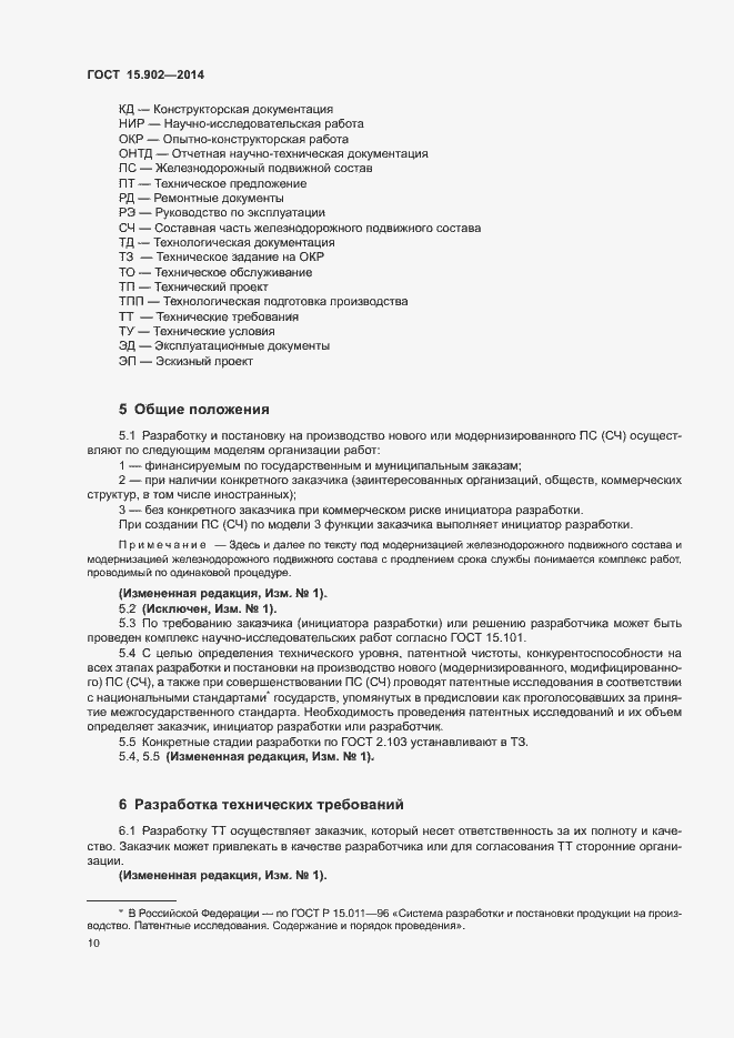 Страница 14 ГОСТ 15.902-2014