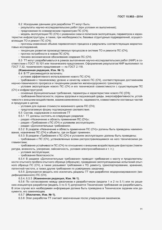 Страница 15 ГОСТ 15.902-2014