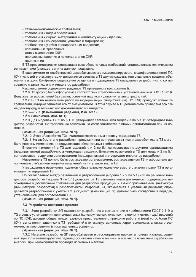 Страница 17 ГОСТ 15.902-2014