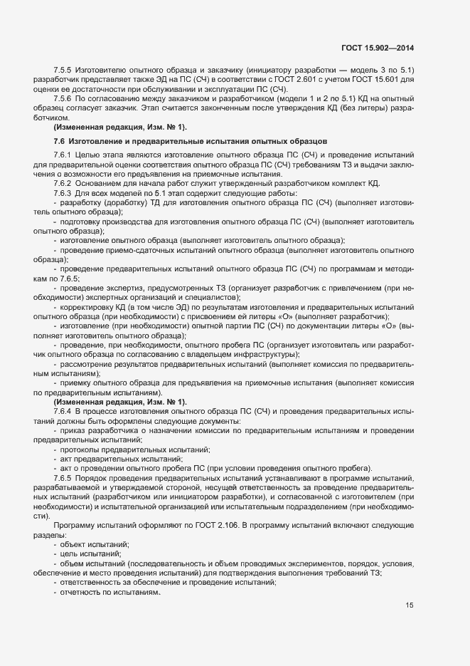 Страница 19 ГОСТ 15.902-2014