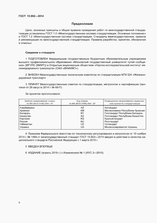 Страница 2 ГОСТ 15.902-2014