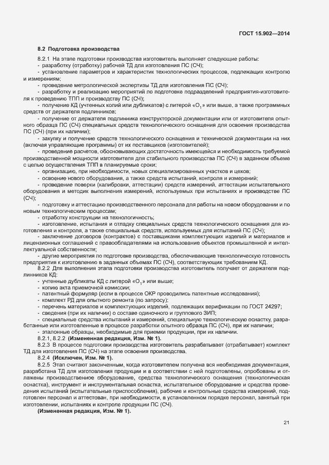 Страница 25 ГОСТ 15.902-2014