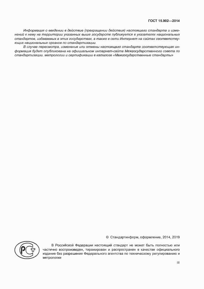 Страница 3 ГОСТ 15.902-2014