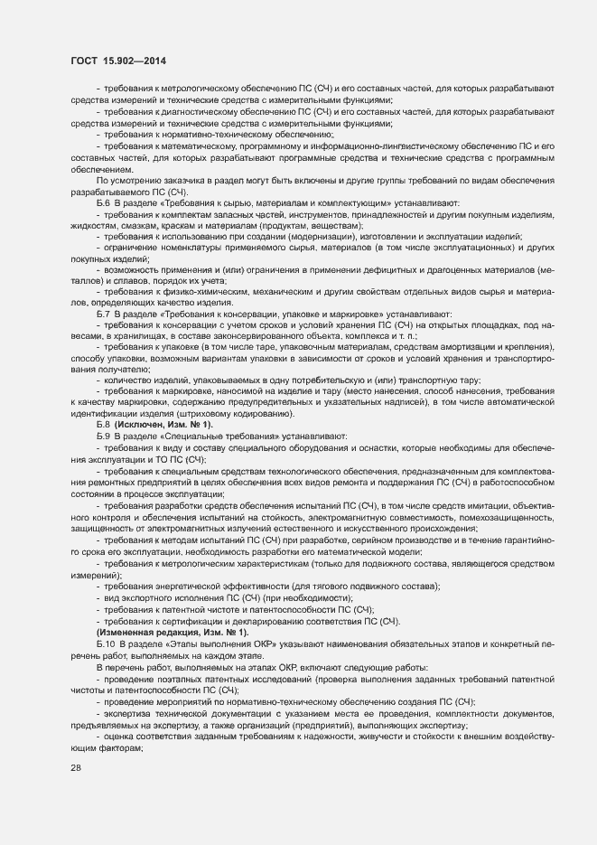 Страница 32 ГОСТ 15.902-2014