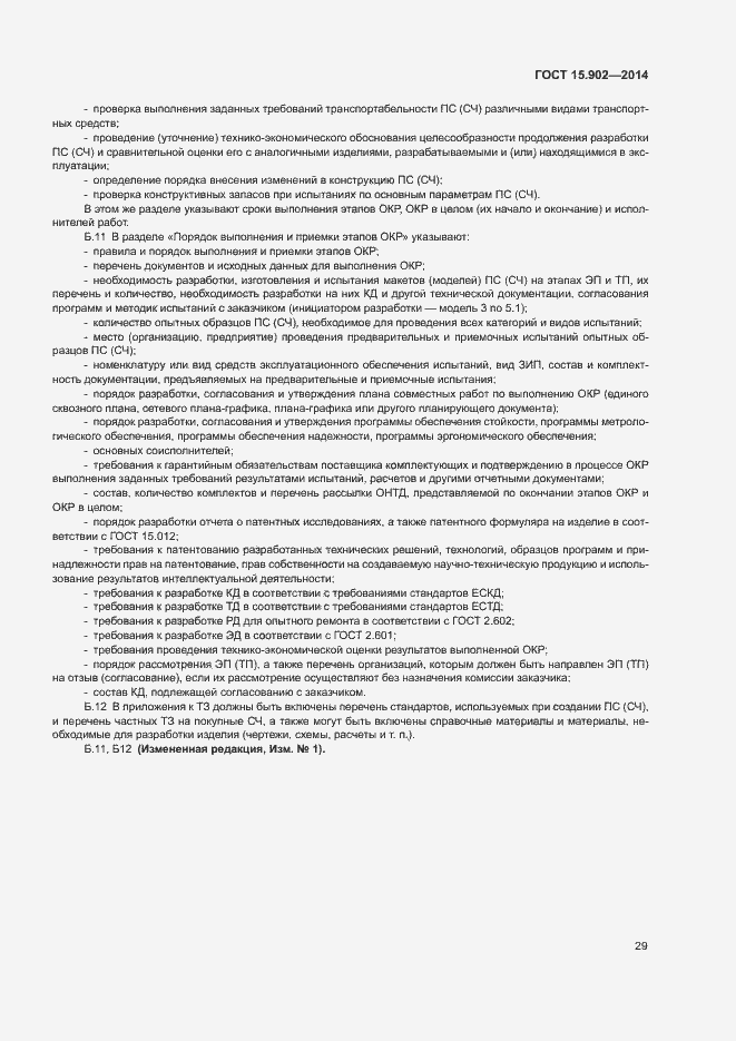 Страница 33 ГОСТ 15.902-2014