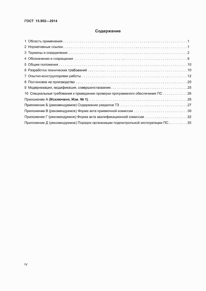 Страница 4 ГОСТ 15.902-2014