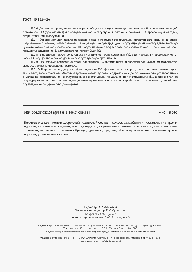 Страница 40 ГОСТ 15.902-2014