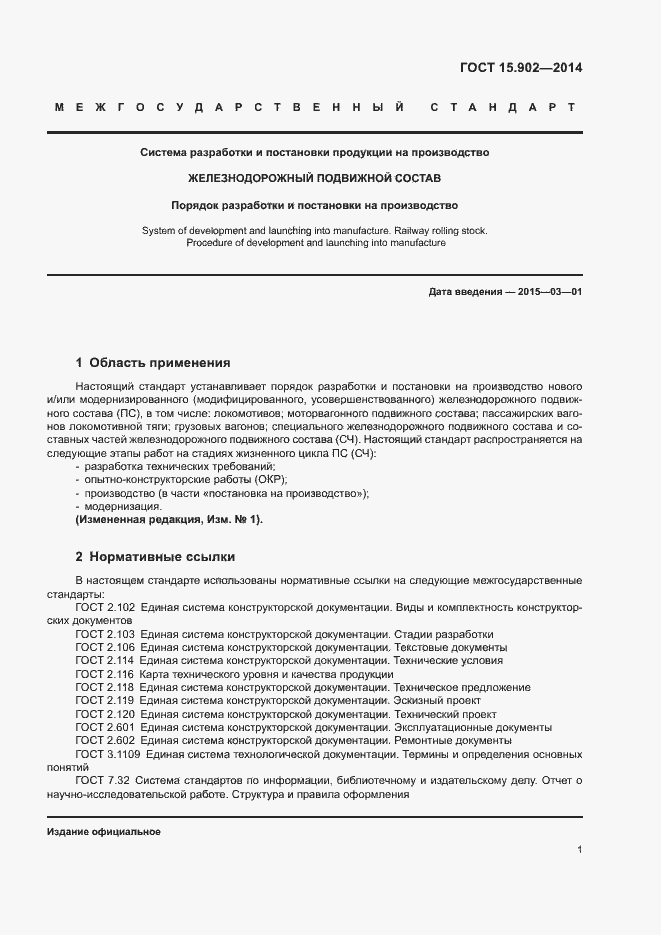 Страница 5 ГОСТ 15.902-2014