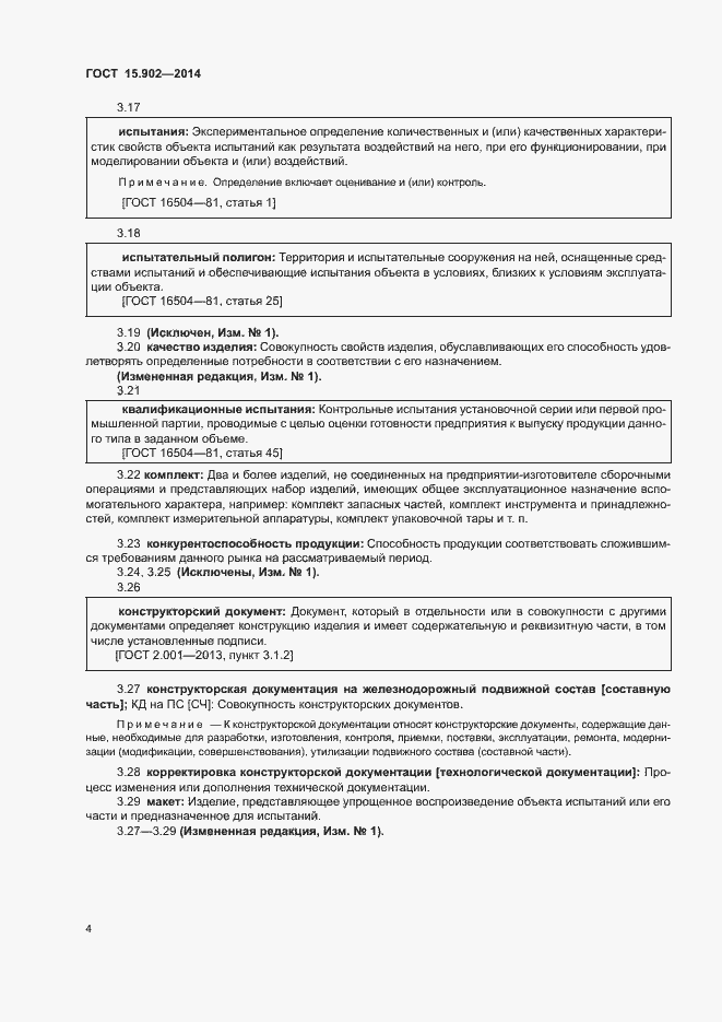 Страница 8 ГОСТ 15.902-2014