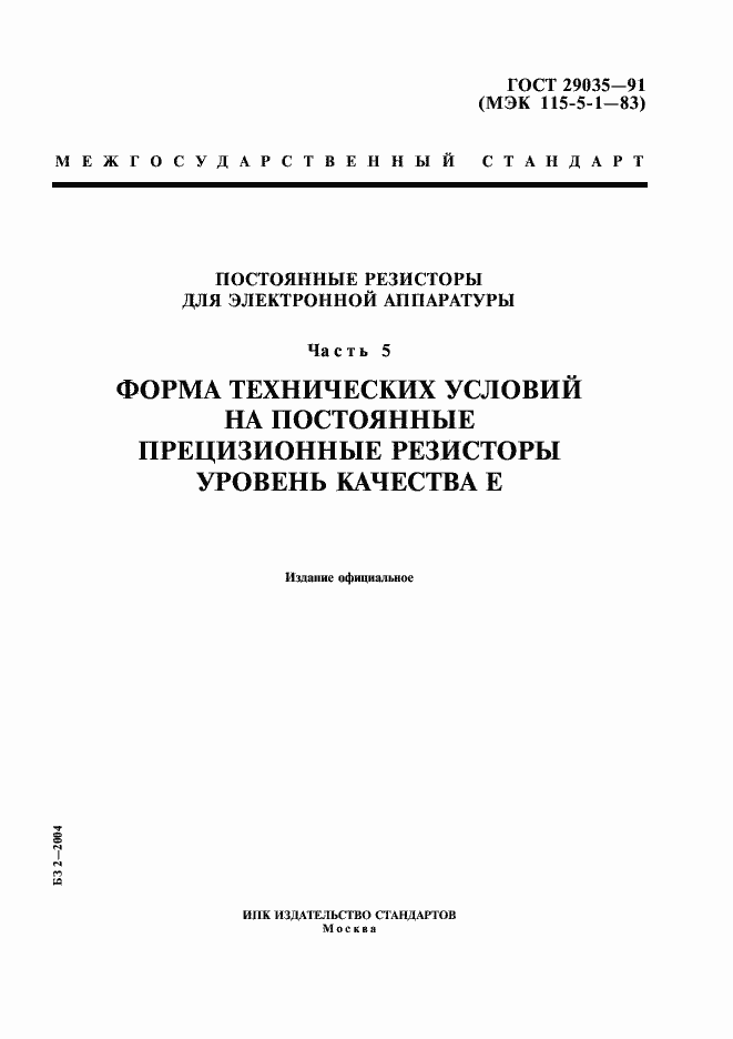 Страница 1 ГОСТ 29035-91