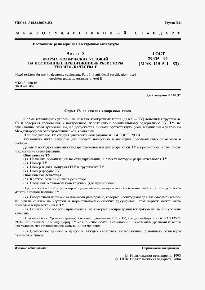 Страница 2 ГОСТ 29035-91