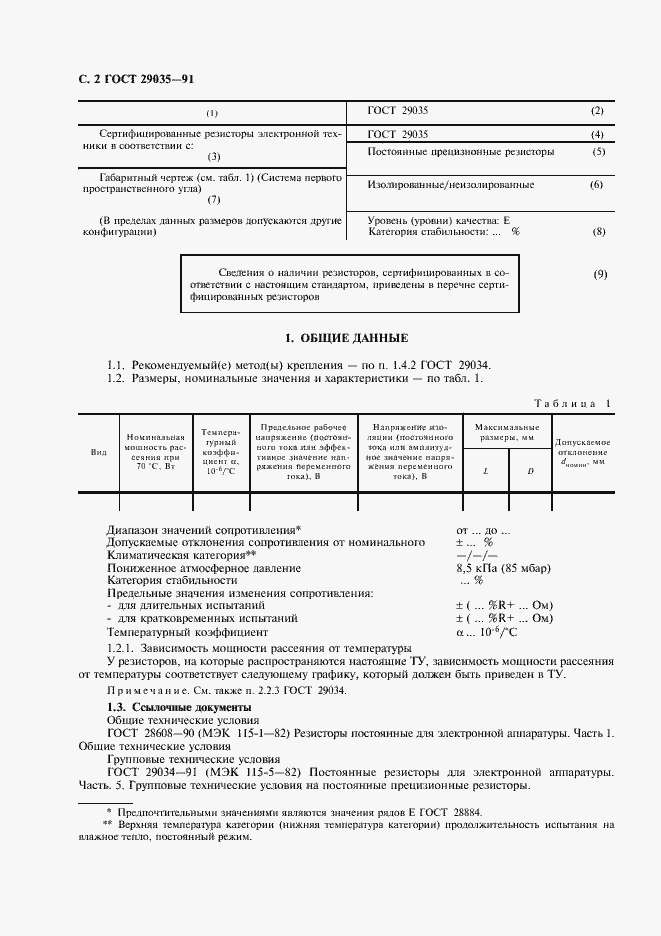 Страница 3 ГОСТ 29035-91