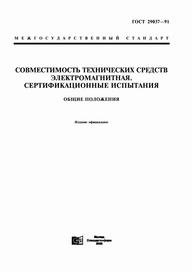 Страница 1 ГОСТ 29037-91